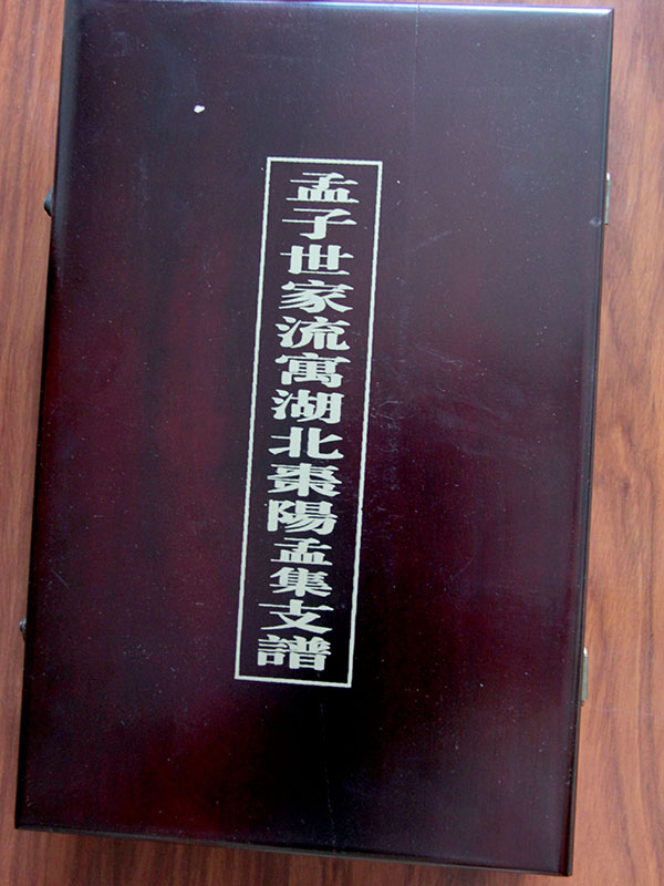 孟氏湖北棗陽支譜1.jpg