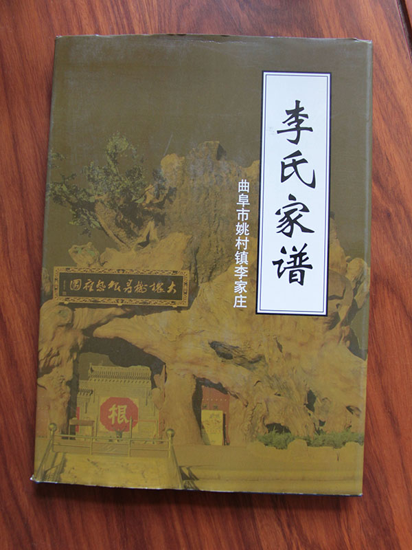 李氏家譜  曲阜姚村1.jpg