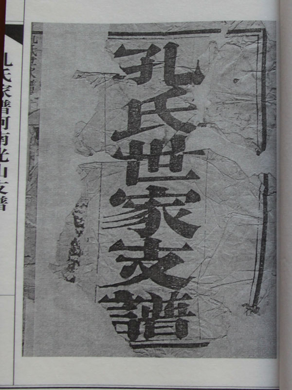 孔氏家譜河南光山支譜5.jpg
