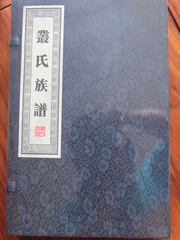 叢氏族譜1.jpg