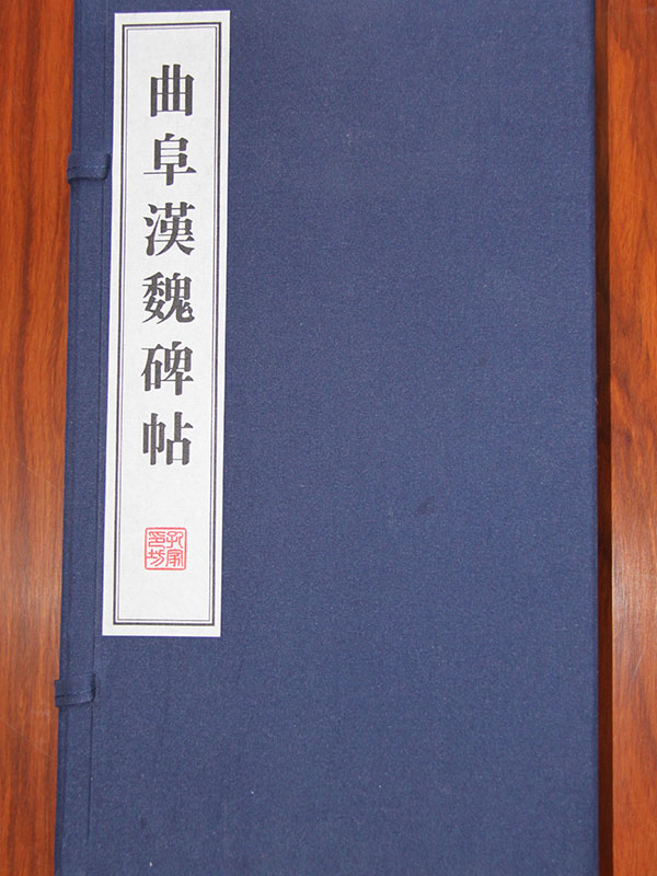 曲阜漢魏碑帖1.jpg