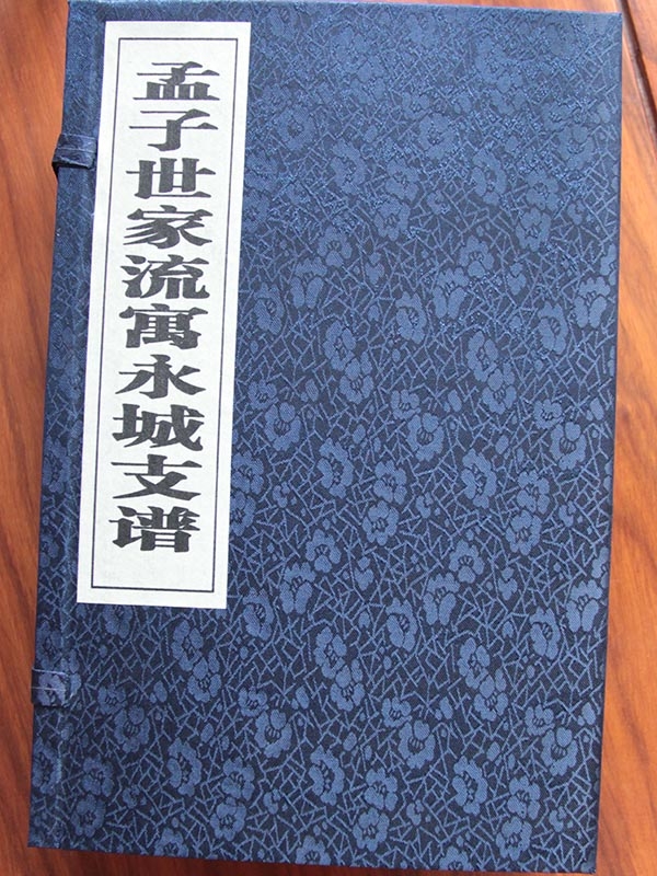 孟氏永城支譜