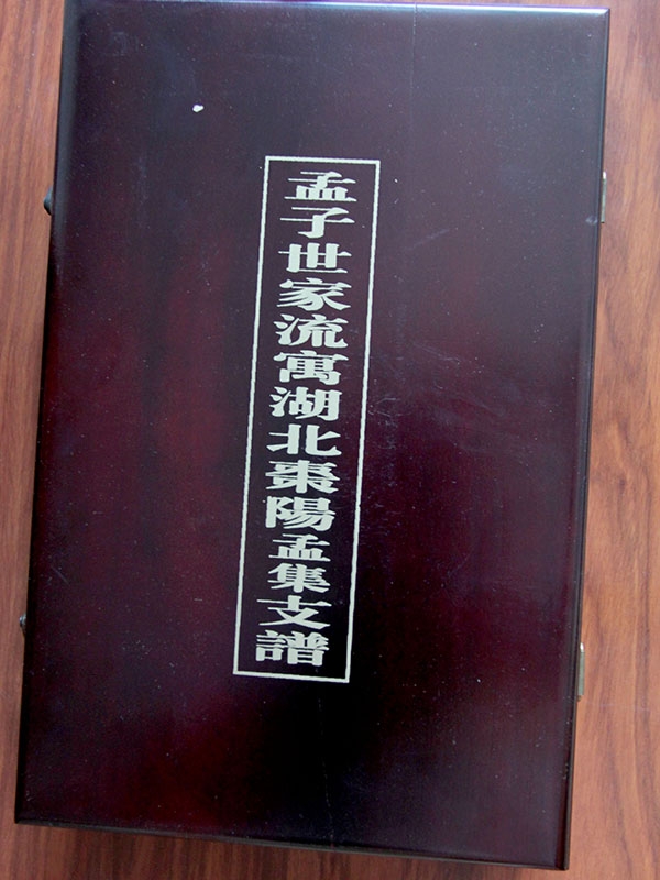 孟氏湖北棗陽支譜
