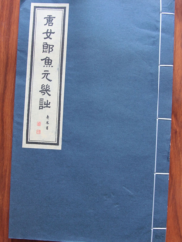 唐女郎魚玄機(jī)詩