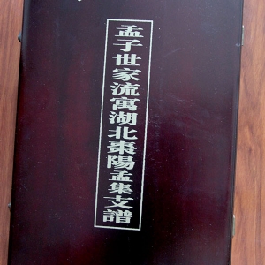 孟氏湖北棗陽支譜