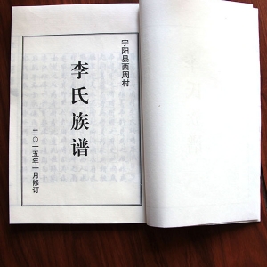 李氏族譜 寧陽(yáng)西周村